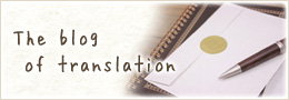 The blog of translation