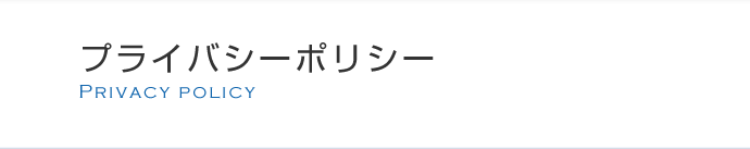 プライバシーポリシー